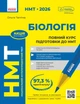 Книга Повний курс із підготовки до НМТ з біології Ранок Автор - Тагліна О. В. 10109166У 9786170999252 - изображение 1