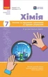 Книга Хімія. 7 кл : поточне та підсумкове оцінювання за групами результатів Ранок Автор - Недоруб О. Т817068У 9786170999603 - зображення 1