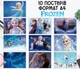 Набор постеров "Холодное сердце. Frozen" 10 шт, формат А4 - изображение 1