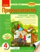 Природознавство. 4 клас. Робочий зошит. До підручника Т. Г. Гільберг, Т. В. Сак Наталія Діптан Ранок - изображение 2