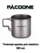 Кружка Титанова З Ручкою PACOONE Титановий Кухоль З Кришкою Для Кемпінгу 380 мл Серый (KK102TT) - изображение 1