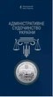 Монета Административное судочинство Украины 2025 нейзильбер - изображение 1