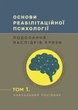 Основи реабілітаційної психології: подолання наслідків кризи. Том 1 - изображение 1