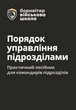 Порядок управління підрозділами. Практичний посібник для командирів підрозділів. 2-ге видання. Повнокольорова - изображение 1