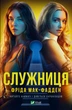 Служниця - М.- Ф. Фріда (9786171701427) - изображение 1
