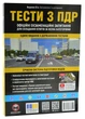 ПДР 2026 Тести. 33-е видання - зображення 1