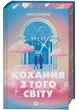 Кохання з того світу - изображение 1