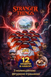 Набор Киндер Joy 12 шт Pop Stranger Things "Дивні Дива" з колекційною фігуркою іграшкою - изображение 1