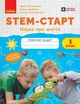 STEM-старт. 1 клас. Зошит для учня. Наука про життя (9786170995483) - зображення 1