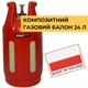 Газовий композитний балон 24 л SafeGas з вентилем Covagna - зображення 1