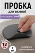 Пробка для раковини та ванної універсальна заглушка Пара Сірий - зображення 1