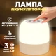 Лампа аккумуляторная светодиодная Ночник Светильник с 3 режимами освещения и регулировкой яркости 800мАh - изображение 1