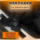 Накладки на пороги ZAZ FORZA ЗАЗ Форза 2011-2017 Нержавеющая сталь Внутренние 4 шт. Цвет Хром - изображение 5