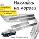 Накладки на пороги Geely CK Джилі СК 2008-2016 Нержавіюча сталь Внутрішні 4 шт. Колір Хром - зображення 1