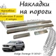 Накладки на пороги Dodge DURANGO III Додж Дюранго 3 2010- Нержавеющая сталь Внутренние 4 шт. Цвет Хром - изображение 1