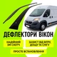 Дефлекторы боковых окон Fiat Ducato с 2014- ветровики 2шт. - изображение 1