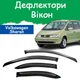 Дефлектори бічних вікон Volkswagen Sharan Фольксваген Шаран 1995-2010 вітровики - зображення 1