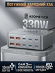 Настольное зарядное устройcтво ASOMETECH AS330W 330Wmax GAN (PPS105w PD105w QC5) порты 6C+4A Grey (43775) - изображение 1