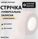 Клейкая защитная лента для мебели и приборов от натираний Белый 8м - изображение 1
