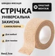 Клейка стрічка захисна для мебелі та приладів від натирань Бежевий 8м - зображення 1