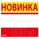 Ценник ламинированный ECOTAG НОВИНКА красно-белый 90х85 мм (25шт/уп) (0614) - изображение 2
