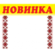 Ценник ламинированный ECOTAG НОВИНКА орнамент 70х60 мм (25шт/уп) (0621) - изображение 2