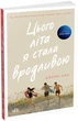 Цього літа я стала вродливою. Книга 1. Дженні Хан - зображення 1