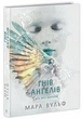 Сага об ангелах. Гнев ангелов. Вульф Мара 9786170995650 - изображение 1