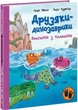 Змагання з плавання. Друзяки-динозаврики Мелє Ларс - зображення 1