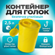 Контейнер 2.5 л для утилизации игл шарп ведро желтое для шприцев бачок экологичный полипропилен для ветклиник - изображение 1