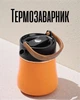 Термочайник 700 мл з дисплеєм та датчиком температури/чайник-термос з нержавіючої сталі, помаранчевий - зображення 1