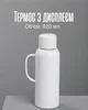 Термос 820 мл з дисплеєм і датчиком температури / вакуумний термос з нержавіючої сталі з ручкою, білий - зображення 1