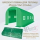 Брезент пленка для теплицы парника 4Points 10 м2 качественная 3-х шаровая армированная прочная - изображение 2