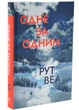 Одне за одним Веа Рут 9786178691196 - изображение 1