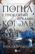 Попіл і проклятий зірками король (КОЛІР) - изображение 4