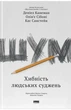 Деніел Канеман, Касс Санстейн, Олів'є Сібоні - Шум. Хибність людських суджень - изображение 5