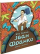 Хто такий Іван Франко. Оповідь у малюнках - М. Сердюк (9786178387587) - изображение 1