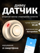 Датчик дыма сигаретного табачного детектор задымления пожара wifi беспроводной автономный индикатор на батарейках дымовой пожарный извещатель в квартире дома на кухне с сиреной светловым оповещением на телефон умный электронный сигнализация АН234575778 - изображение 1