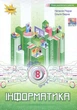 Інформатика 8 клас. Підручник - Наталія Морзе, Ольга Барна (978-966-991-411-8) - зображення 1