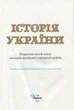 Історія України 8 клас. Підручник - Ігор Щупак, Наталія Старченко, Олена Бурлака (978-966-991-409-5) - зображення 2