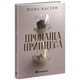 Книга Пропаща принцеса - Мона Кастен Readberry (9786170992116) - зображення 1