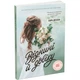 Книга Віднині й довіку - Сара Дессен Readberry (9786170982278) - изображение 1