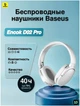 Навушники Bluetooth Baseus Encok D02 Pro протиударні білі - зображення 10