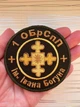 Шеврон "Окрема бригада Спеціального призначення ім. Івана Богуна", 1ОБр СпП, на липучці 8 см - изображение 2