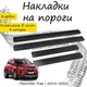 Накладки на пороги Chevrolet TRAX Шевроле Тракс 2013-2022 Нержавеющая сталь Внутренние 4 шт. Цвет Карбон - изображение 1