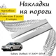 Накладки на пороги Subaru OUTBACK IV (BM) Субару Аутбек 4 2009-2014 Нержавеющая сталь Внутренние 2 шт. Цвет Хром - изображение 1