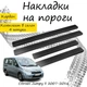 Накладки на пороги Citroen JUMPY II Ситроен Джампи 2 2007-2016 Нержавеющая сталь Внутренние 4 шт. Цвет Карбон - изображение 1