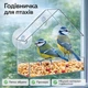 Прозрачная Кормушка для Птиц на окно "Домик" с прочными присосками (BIRD001) - изображение 1