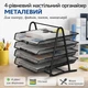 4-х уровневый настольный, металлический органайзер для бумаги, файлов, папок, канцелярии Urbankit, черный (PAPER6587B) - изображение 1