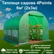 Теплица садовая 3х2х 2м сборной арочный парник для огорода 6 кв. м² с окнами с армированной плёнкой 4Points Зеленая - изображение 3
